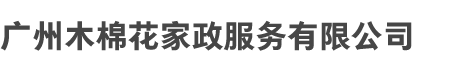 广（guǎng）州木（mù）棉花家政服（fú）务有限公司